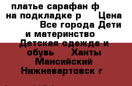 платье-сарафан ф.ELsy на подкладке р.5 › Цена ­ 2 500 - Все города Дети и материнство » Детская одежда и обувь   . Ханты-Мансийский,Нижневартовск г.